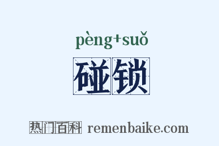 碰锁是什么意思的图片